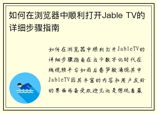 如何在浏览器中顺利打开Jable TV的详细步骤指南